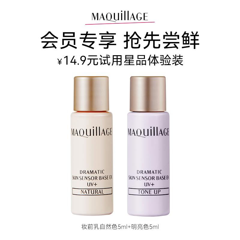 MAQUILLAGE 心机 彩妆妆前乳小样自然色5ml+明亮色5ml 10.9元