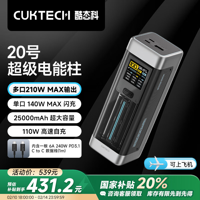 酷态科 CukTech P23 20号超级电能柱 移动电源 灰色 25000mAh Type-C 140W ￥431.2