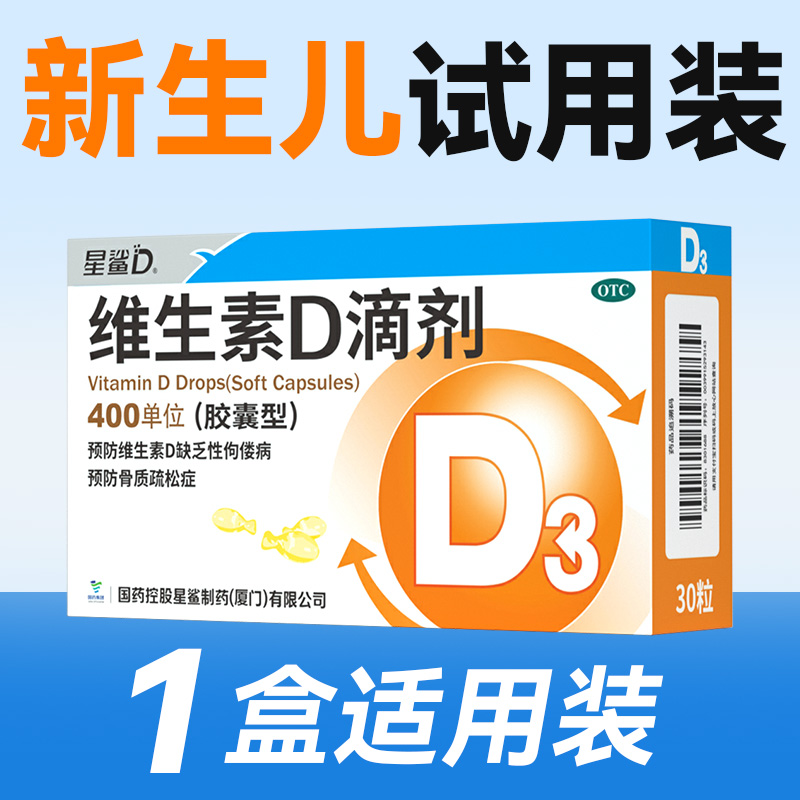 星鲨 维生素d3 13.5元/30粒，单粒0.45 13.5元（需用券）