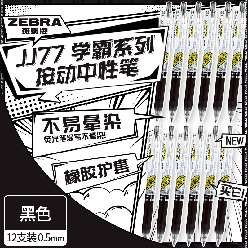 ZEBRA 斑马牌 学霸系列 JJ77 按动中性笔 黑色 0.5mm 12支装 ￥45