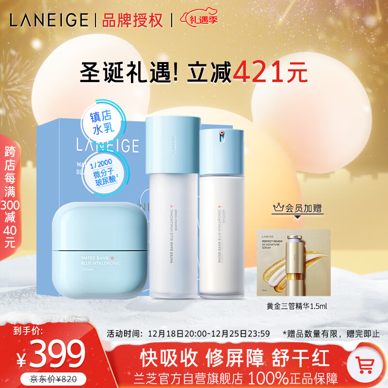 LANEIGE 兰芝 新水酷水乳面霜特润套装细肤露160ml细肤乳120ml乳霜50ml圣诞 399元