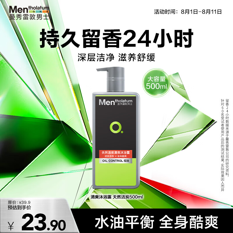 曼秀雷敦 男士 OC控油清爽系列 男士天然活炭清爽沐浴露 500ml 23.9元