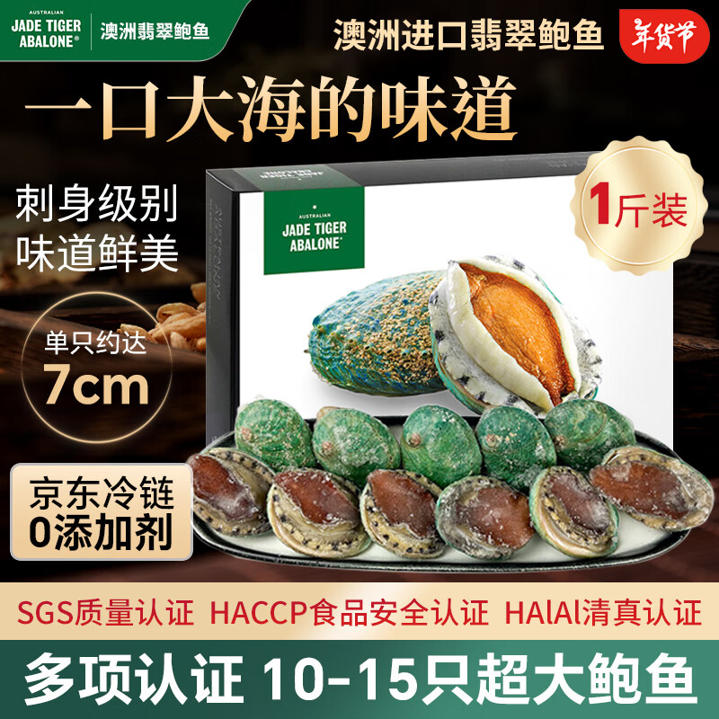 JADE TIGER ABALONE 澳洲进口翡翠鲍鱼 7cm 10-15只/盒 190.25元（需用券）