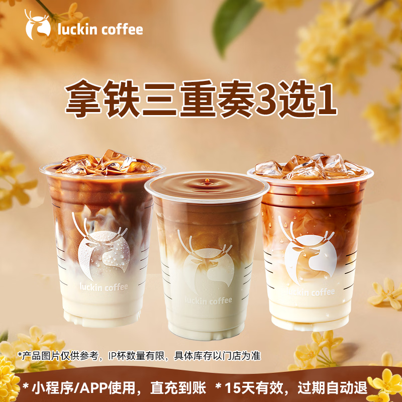 PLUS：瑞幸咖啡 PLUS会员专享 拿铁三重奏 大杯 15天有效 9.9元