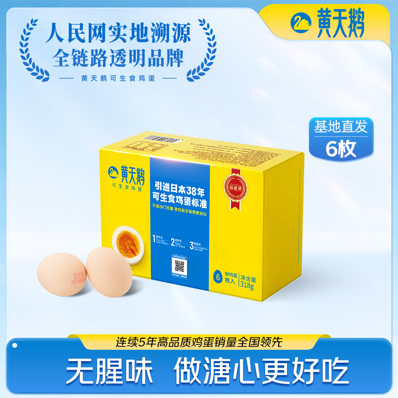 黄天鹅 可生食标准鲜鸡蛋试吃礼盒装318G 日期新鲜源头直发 10.8元 - 线报酷