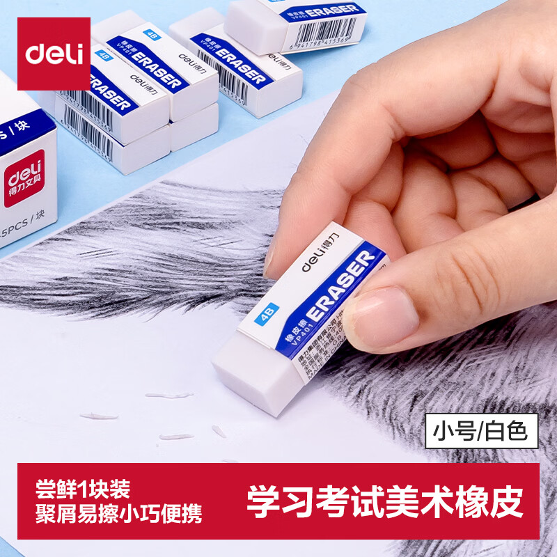 得力 易擦少屑 橡皮擦 0.02元 - 86线报