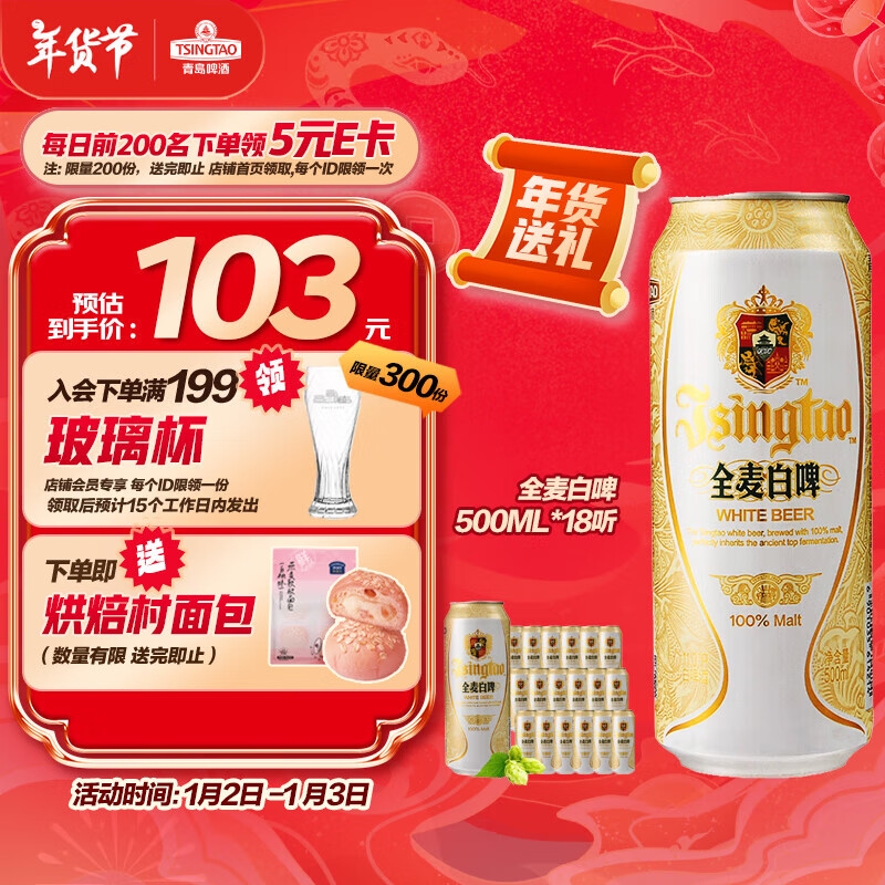 PLUS会员：TSINGTAO 青岛啤酒 全麦白啤 500ml*18听 83.75元（需买2件，共167.5元，