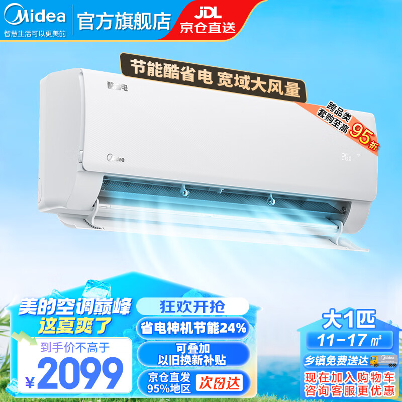 Midea 美的 酷省电KS1-1 变频冷暖大风口壁挂式空调 新一级能效 1895.2元（需用