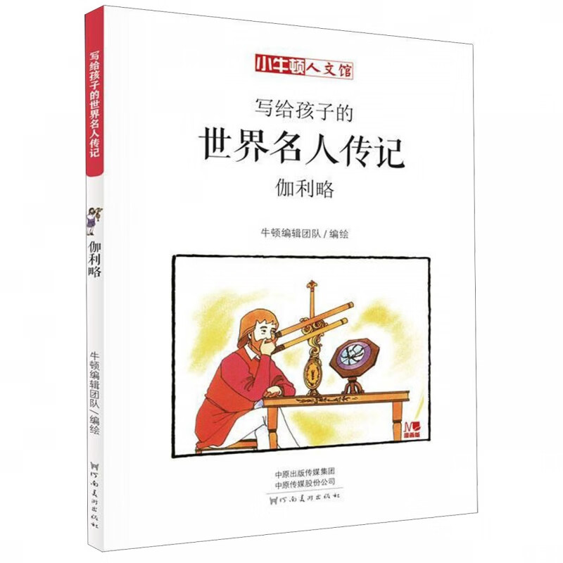 《写给孩子的世界名人传记·伽利略》 9元