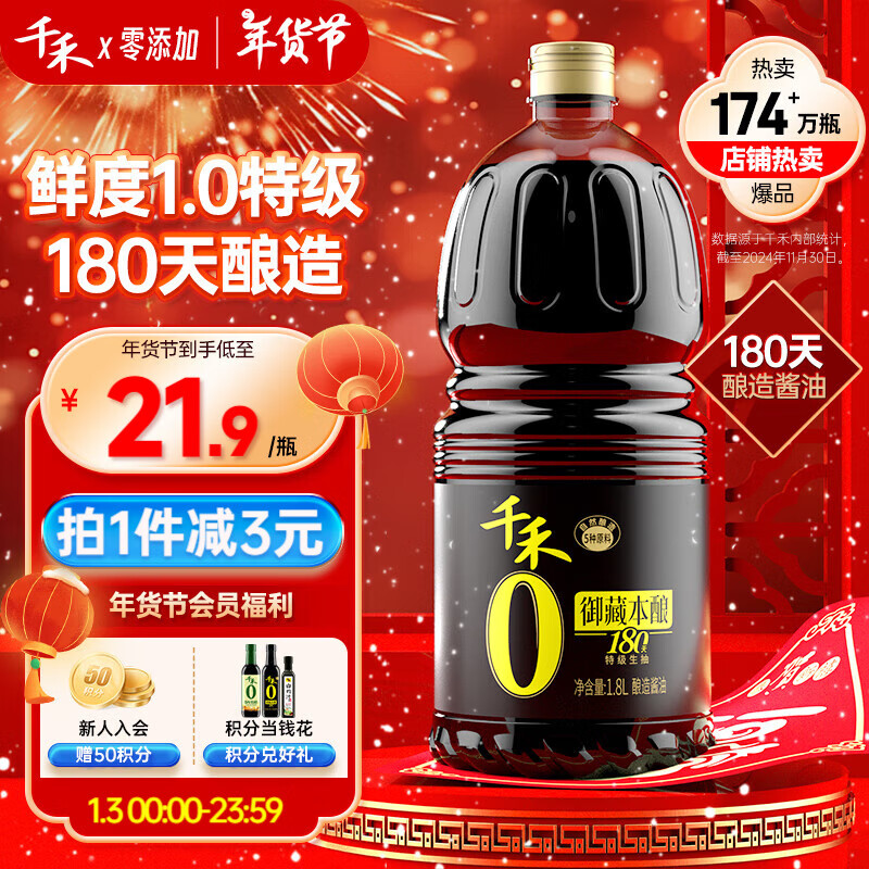 千禾 御藏本酿 180天 零添加 特级生抽 1.8L 21.9元