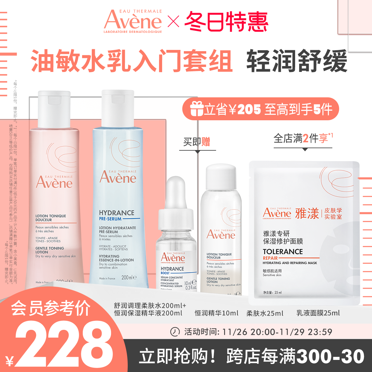 Avene 雅漾 恒润保湿水精华套装速补水长效滋润敏感肌多肤质 228元（需用券