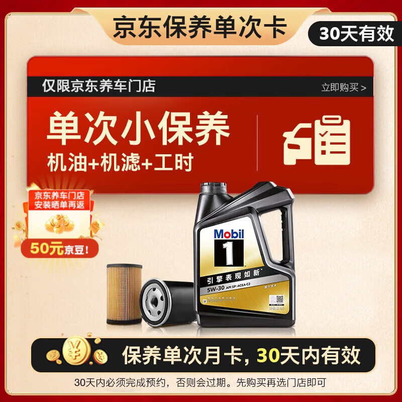 Mobil 美孚 京东养车黑金 保养单次卡 5W30 SP 4L30天可用 ￥449