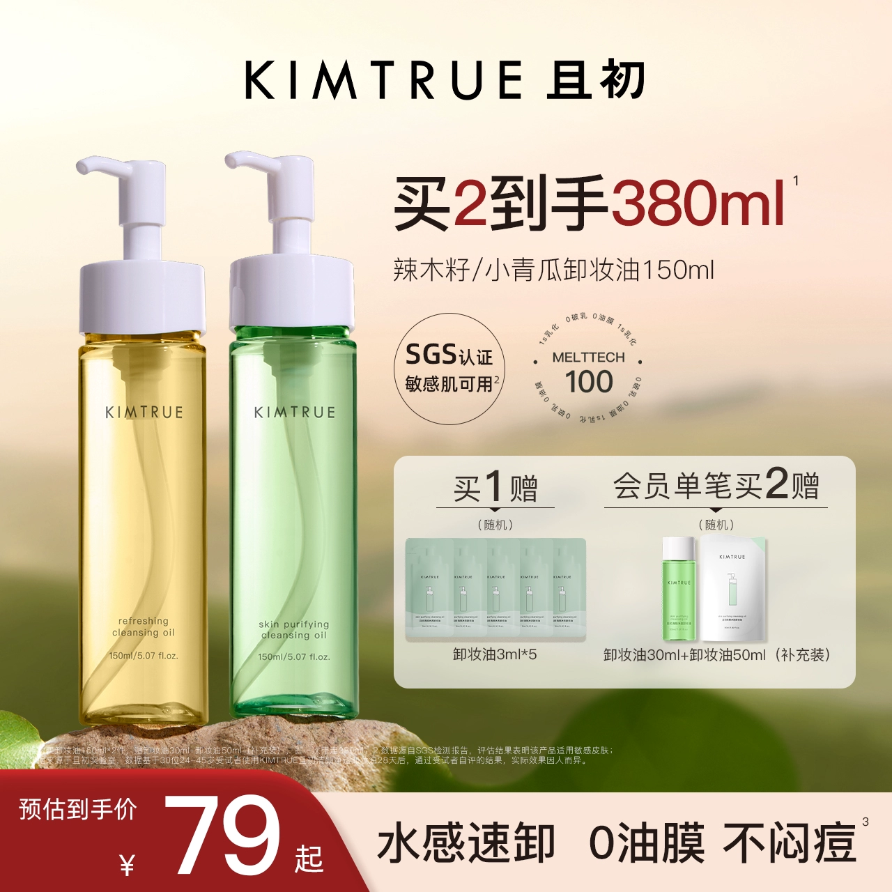 KIMTRUE且初卸妆油女小青瓜温和清洁敏感肌眼唇卸妆液水膏正品 ￥74