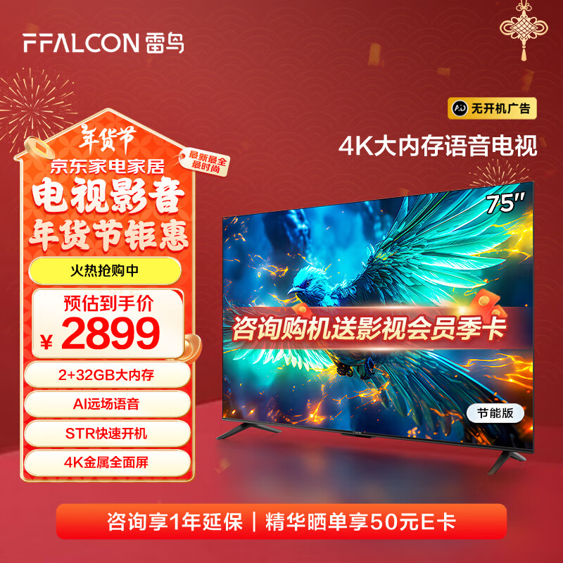 国家补贴、有券的上：FFALCON 雷鸟 75S360C-JN 液晶电视 75英寸 4K 2221.92元（需用