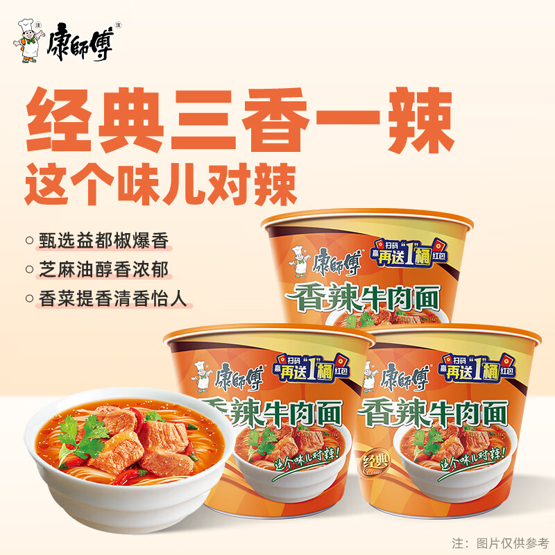 康师傅 方便面 经典桶 香辣牛肉面111g*3桶 泡面桶装速食 方便食品 17.91元