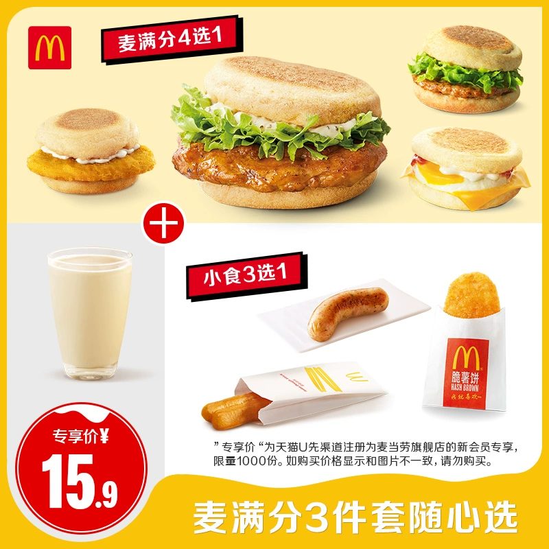 McDonald's 麦当劳 麦满分3件套随心选 单次券 电子兑换券 ￥15.9