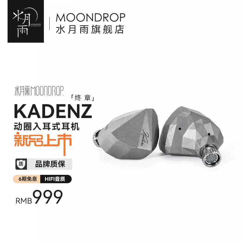 Moondrop 水月雨 终章 kadenz 动圈入耳式有线耳机 996.5元