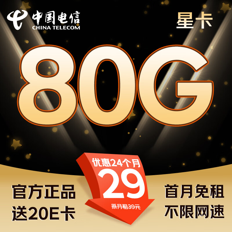 中国电信 2年19月租（125G不限速+首月免租+自动返费）激活送20E卡 ￥0.01