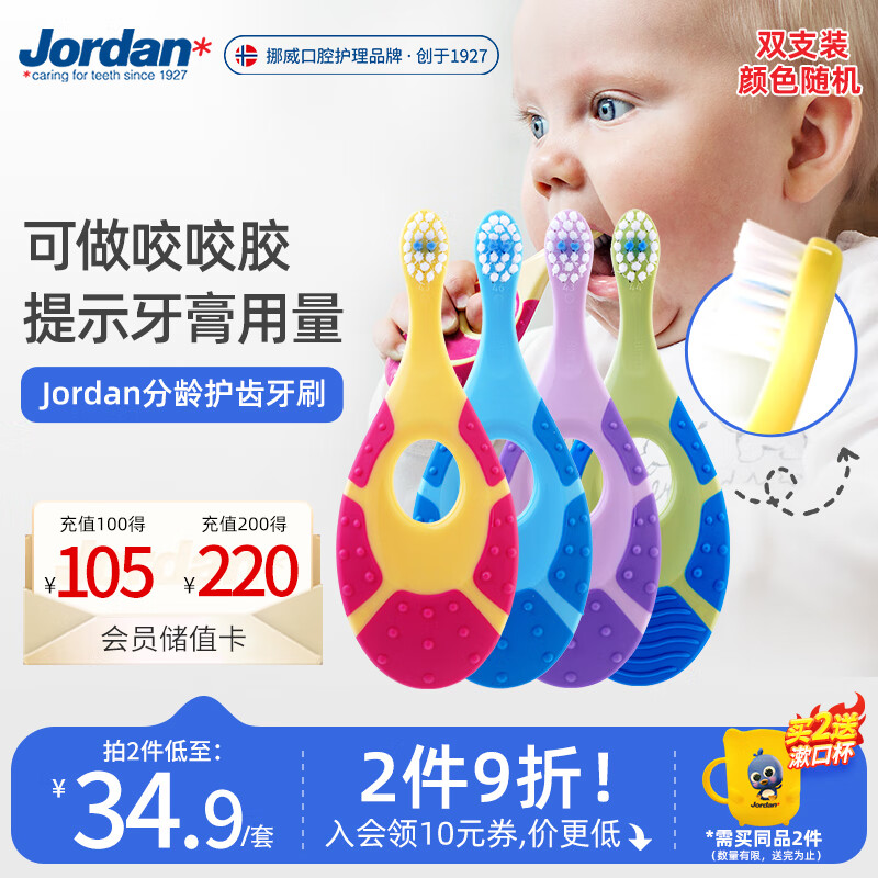 Jordan 幼儿软毛牙刷 1阶段 2支装 ￥30.68