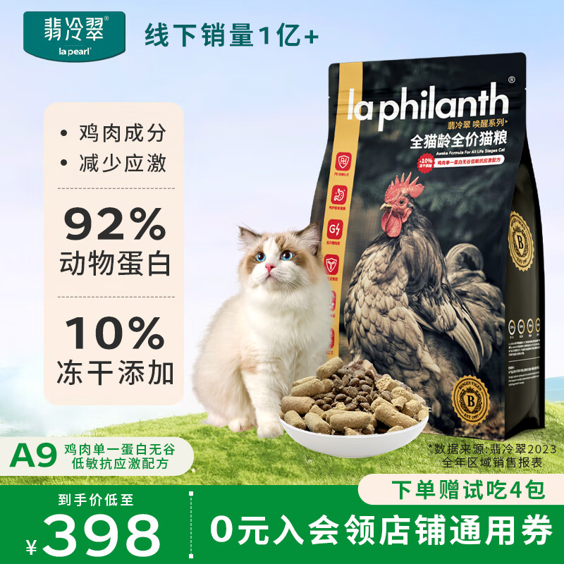 翡冷翠 LA PHILANTH 猫粮成猫幼猫全价全阶段冻干添加鸡肉味高蛋白唤醒系列A9