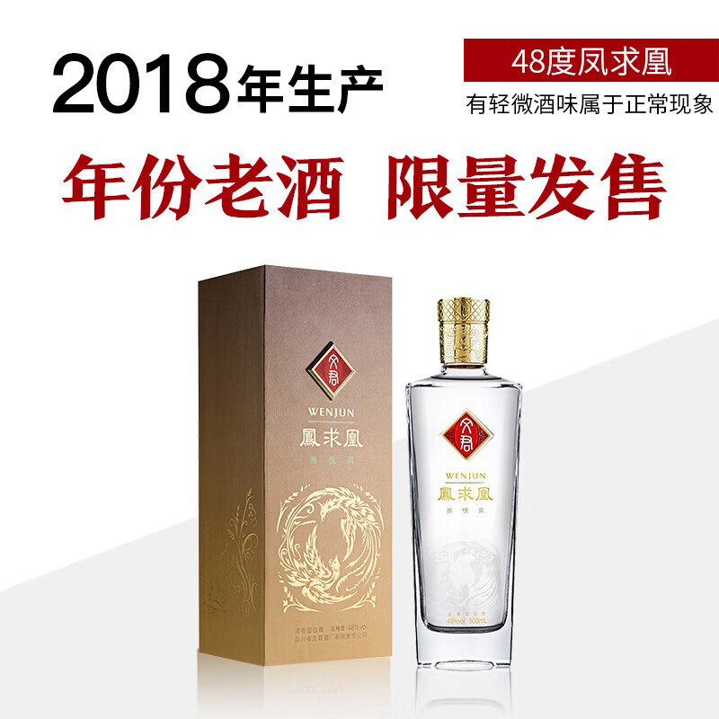 文君 酒 白酒 48度凤求凰 浓香型 剑南春集团宴请收藏 48%vol 500mL 1瓶 2018年老酒 168元(需用券)