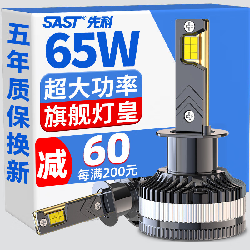 SAST 先科 汽车led大灯远近一体远光灯近光灯led灯泡H1 258元