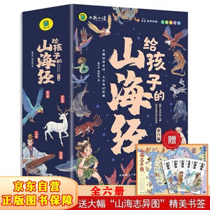 《给孩子的山海经》（注音版全6册） 18.07元（需用券）