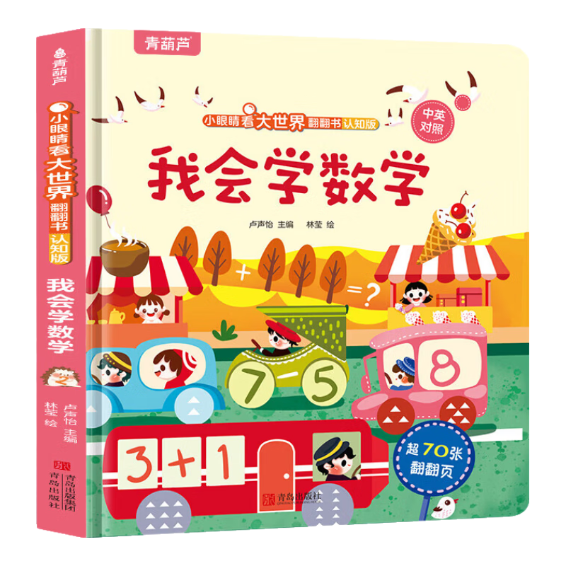 《小眼睛看大世界翻翻书·我会学数学》 9.93元（需买3件，需用券）