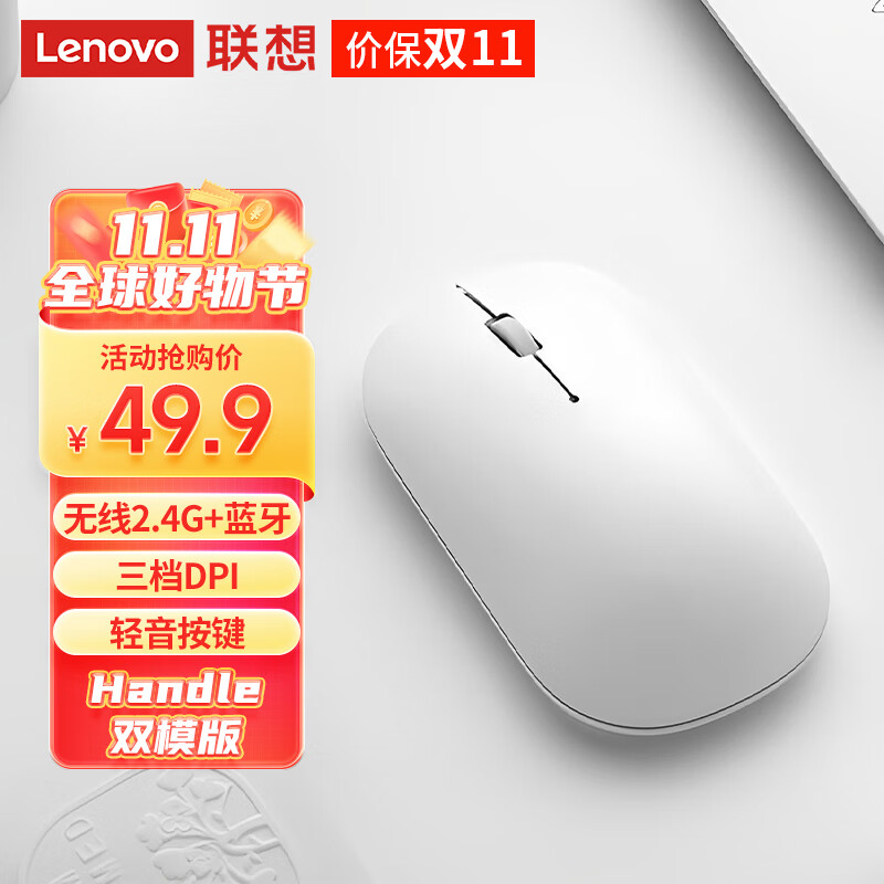 Lenovo 联想 无线蓝牙鼠标轻音鼠标 Air Handle轻音双模鼠标 白 49.9元