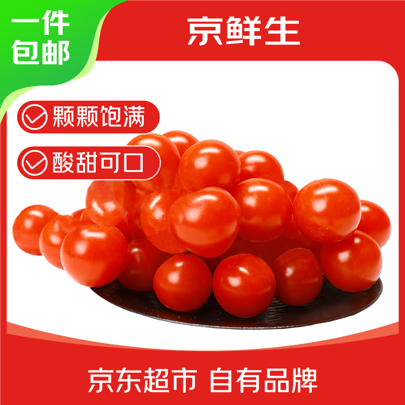 京鲜生 车厘小番茄净重840g(420g*2盒) 串收樱桃番茄水果西红柿源头直发 17.9元