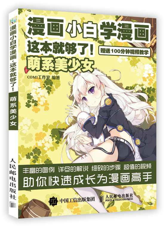 漫画小白学漫画 这本就够了 萌系美少女 9.9元