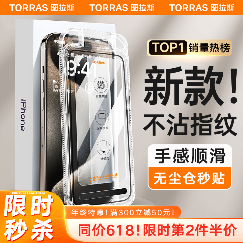 TORRAS 图拉斯 适用苹果15ProMax钢化膜iPhone15Pro 31元（需买2件，需用券）