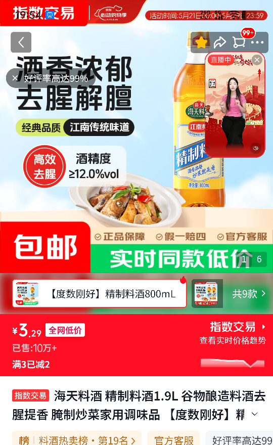 海天 精制料酒 800ml 谷物酿造 3.29元 - 线报酷