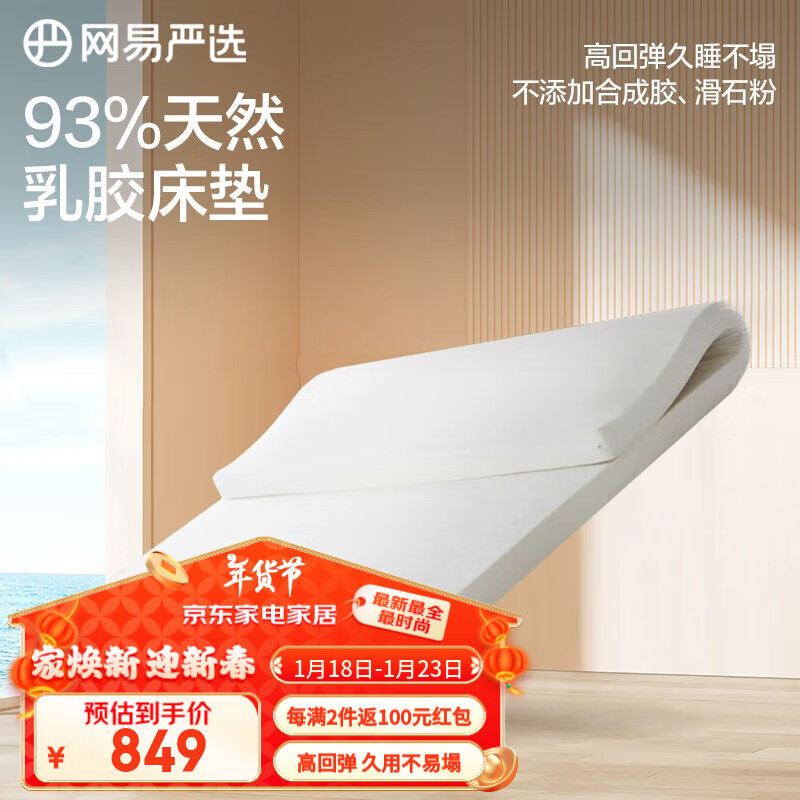 网易严选 天然零压乳胶床垫 180*200*5cm 93%含量 789元（需用券）