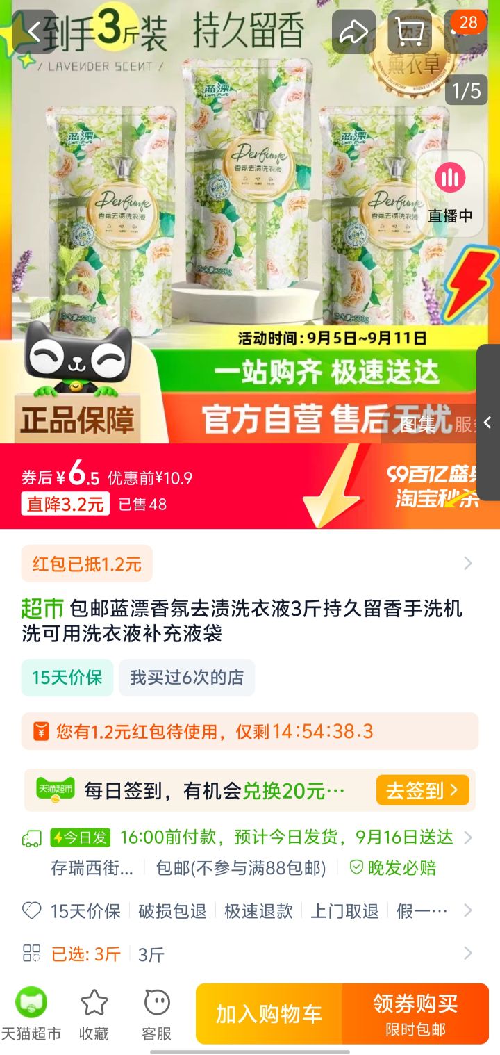 88VIP：Lam Pure 蓝漂 Lampure 蓝漂 香氛去渍洗衣液 3斤*1袋 持久留香 6.5元（需用