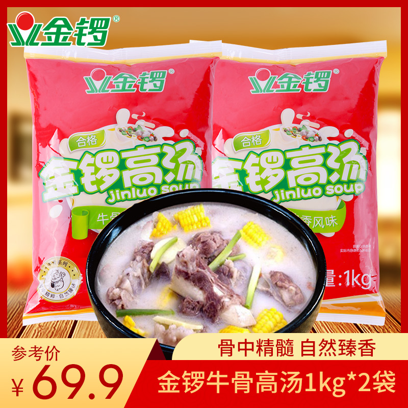 JL 金锣 牛骨高汤1KG 59.9元（需买3件，共179.7元）