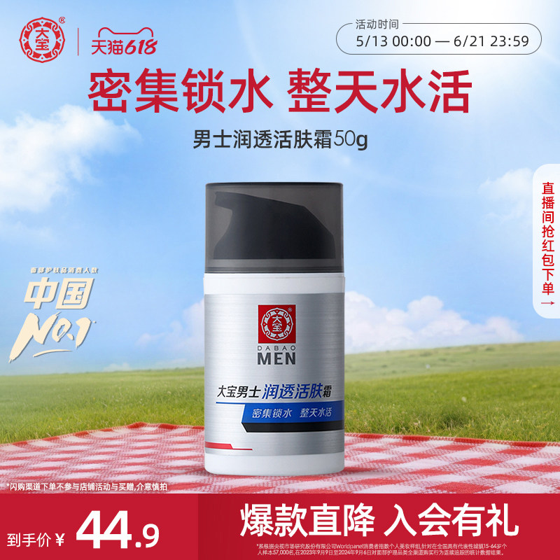 大宝 男士润透活肤霜50g保湿补水换季乳液护肤擦脸油 39.9元