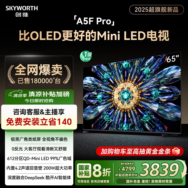 创维 电视65A5F Pro 65英寸电视机QD-Mini LED 超越oled液晶 DeepSeek 3839.19元