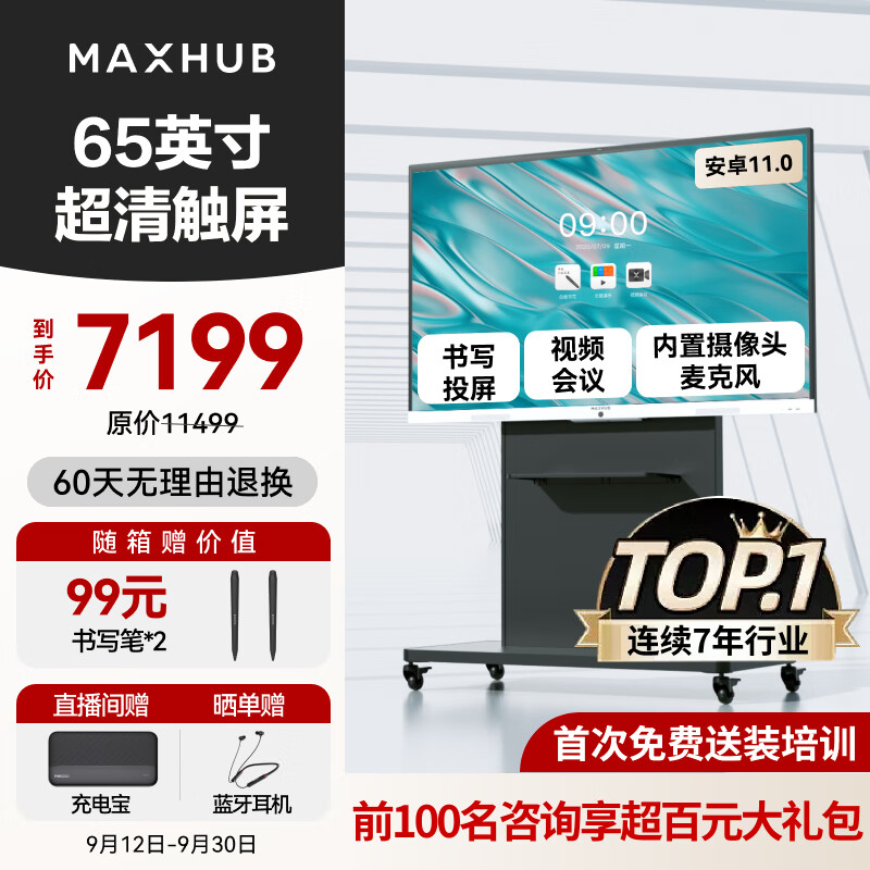 MAXHUB 视臻科技 新锐65英寸视频会议平板一体机 会议大屏一体机触摸屏 高清