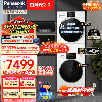 Panasonic 松下 白月光2.0 NVAE+EH1015 热泵式洗烘套装 白色 顶配版 6535.4元（需用