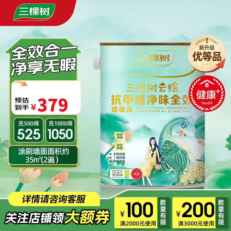 三棵树 内墙乳胶漆 5L 抗甲醛抗菌防霉 359元（需用券）