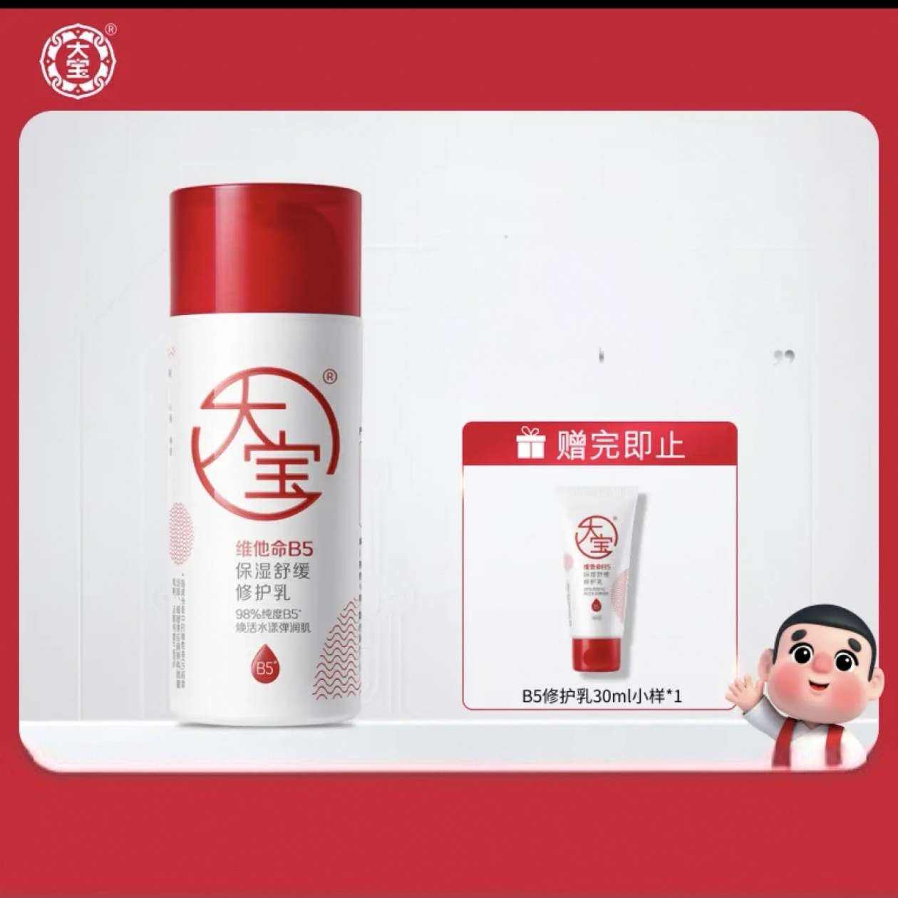 Plus会员：大宝 B5保湿舒缓修护乳 95ml+赠同款30ml 共到手125ml 39.9元（需领券）