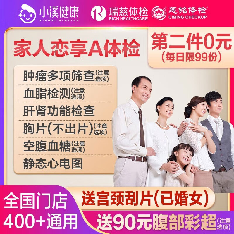 瑞慈体检 上海家人恋享A体检套餐 家人如意标准版 269.5元（需买2件，需用券