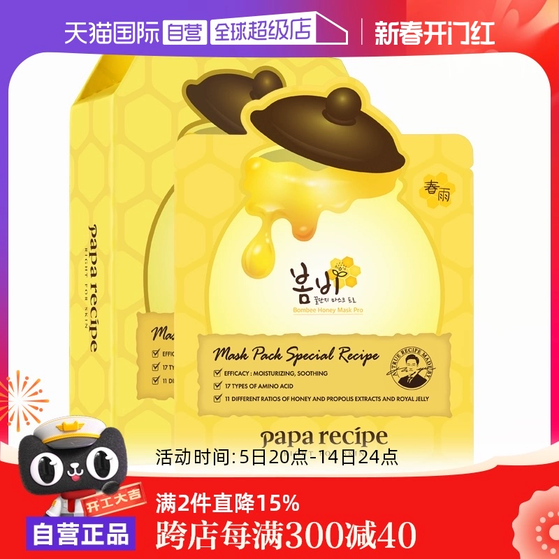 【自营】papa recipe进口春雨面膜贴25ml*10蜂蜜补水保湿舒缓修护 ￥79.2