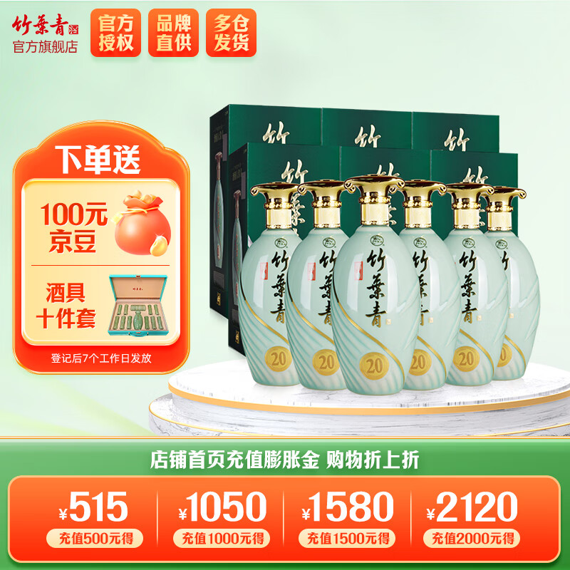 竹叶青 青瓷20 42%vol 清香型白酒 500ml*6瓶 整箱装 2888元