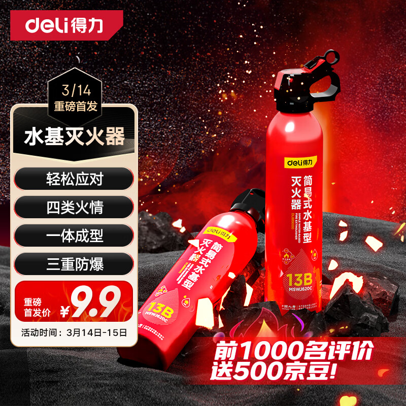 得力 MSWJ620C 车载灭火器 620ml 9.9元