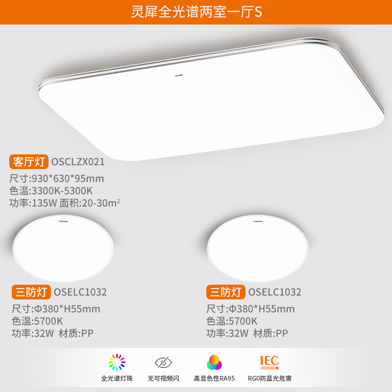 20日20点：OSRAM 欧司朗 灵犀 超薄智能简约护眼灯具套餐 两室一厅S 599元