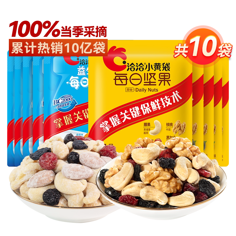 88VIP：洽洽 小蓝袋益生菌坚果15g*5袋+小黄袋原味坚果15g*5袋 6.3元（需用券）