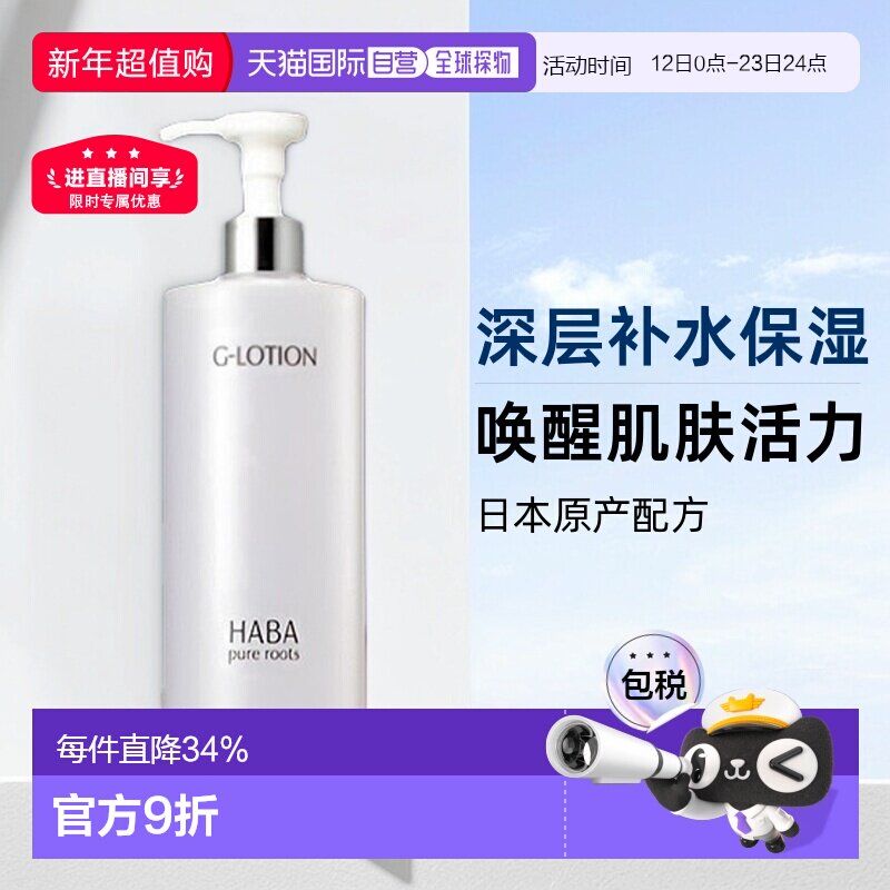 HABA 日本直邮HABA柔肤水大G露爽肤水化妆水净化水安抚滋润360ml 159.6元