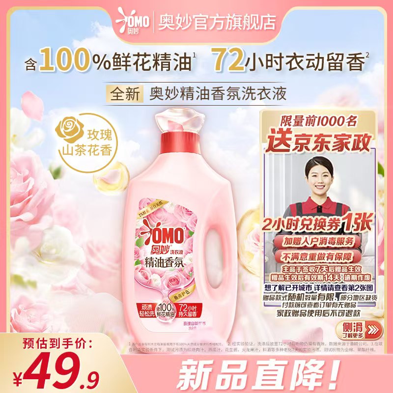 奥妙 洗衣液调香大师香氛持久留香72小时有效去渍护衣护色 玫瑰山茶花香2kg 49.9元